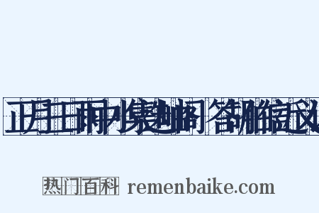 正月三日雨中小集迭岫阁·答胡伯信近义词是什么意思的图片